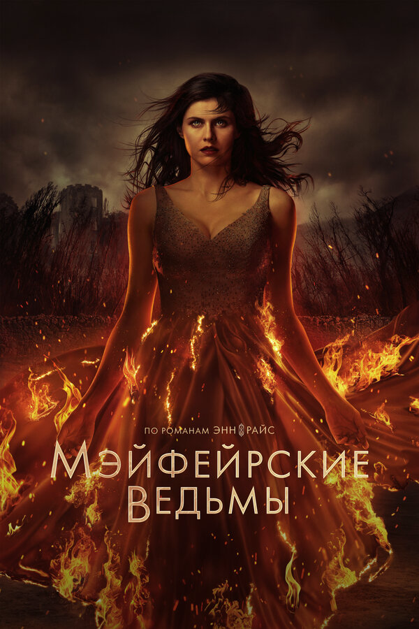 Мэйфейрские ведьмы (2025) - смотреть онлайн